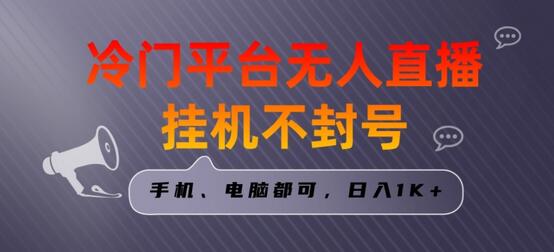 全网首发冷门平台无人直播挂机项目,三天起号日入1000+,手机电脑都可操作小白轻松上手-冒泡网