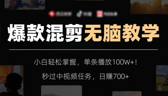爆款混剪无脑教学,小白轻松掌握,单条播放100W+!秒过中视频任务,日赚700+-冒泡网