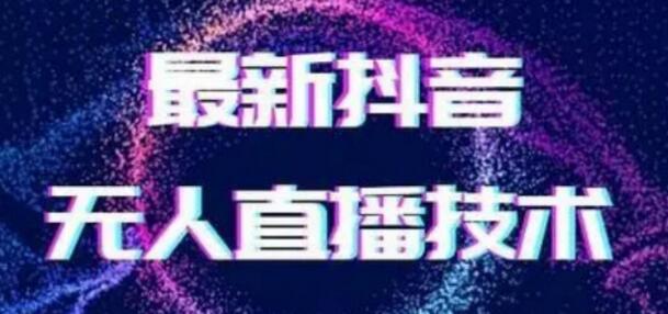 最新女生无声版无人直播全套教程，疯狂撸音浪-冒泡网