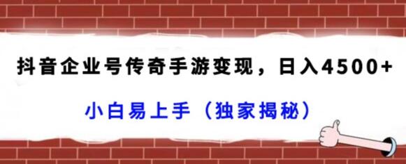 抖音企业号传奇手游变现,日入4500+,小白易上手(独家揭秘)-冒泡网