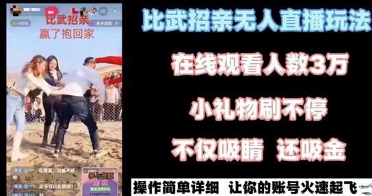 最近很火的无人直播“比武招亲”的一个玩法项目简单-冒泡网