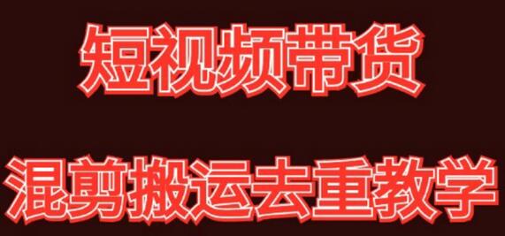 混剪去重短视频带货玩法，混剪搬运简单过原创思路分享-冒泡网