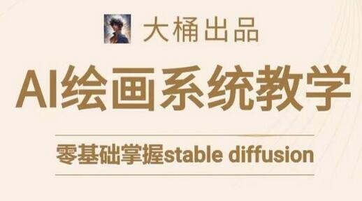大桶的stable diffusion系统课程,零基础系统性学习AI绘画,小白也能轻松上手-冒泡网
