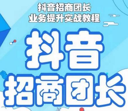 抖音招商团长业务提升实战教程，抖音招商团长如何实现躺赚-冒泡网
