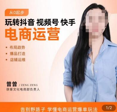 玩转抖音/视频号/快手电商运营,告别野路子,学懂电商运营爆单玩法-冒泡网