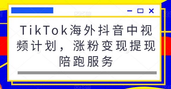 TikTok海外抖音中视频计划,涨粉变现提现陪跑服务-冒泡网