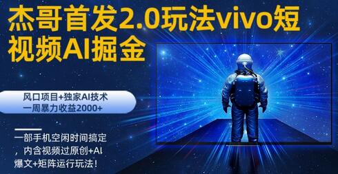 vivo短视频2.0玩法AI掘金,风口项目+独家AI技术,一部手机空闲时间搞定-冒泡网