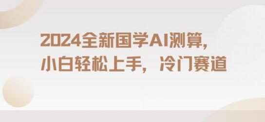 国学AI测算,小白轻松上手,长期蓝海项目-冒泡网