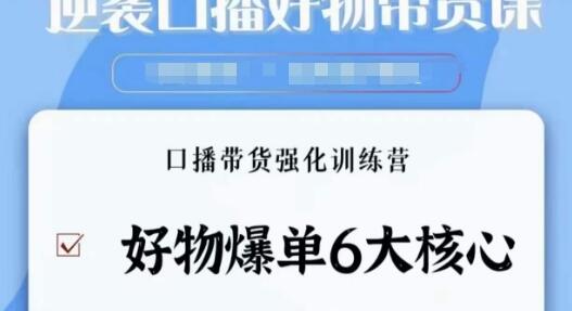逆袭·口播好物带货课,好物爆单6大核心,口播带货强化训练营-冒泡网