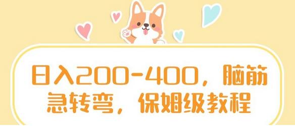 日入200-400,脑筋急转弯,保姆级教程-冒泡网