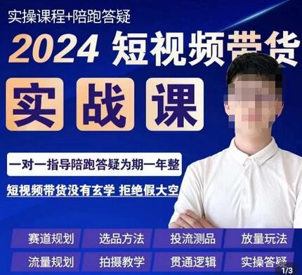 果哥·短视频带货实操课,赛道规划/选品方法/投流测品/放量玩法/流量规划/拍摄教学-冒泡网