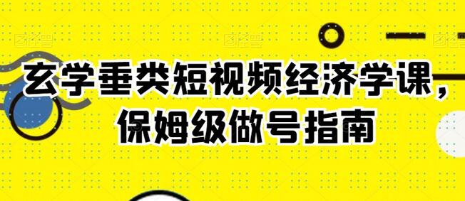 玄学垂类短视频经济学课,保姆级做号指南-冒泡网