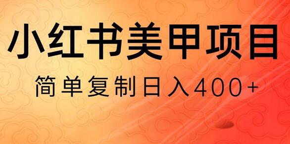 小红书搬砖项目,无货源美甲美睫,日入400一1000+-冒泡网