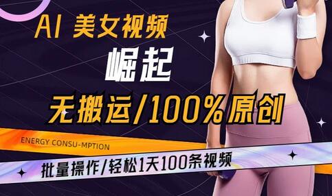 AI美女视频崛起玩法无搬运100%原创,批量操作,轻松1天100条-冒泡网
