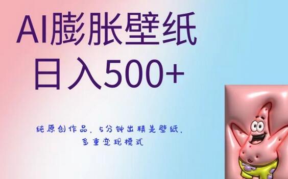 AI膨胀壁纸日入500+，纯原创作品，5分钟出精美壁纸，多重变现模式-冒泡网
