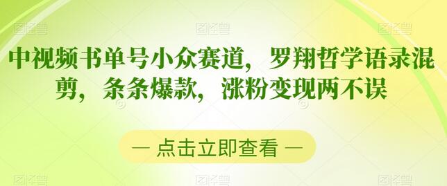 中视频书单号小众赛道，罗翔哲学语录混剪，条条爆款，涨粉变现两不误-冒泡网