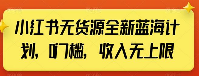 小红书无货源全新蓝海计划,0门槛,收入无上限-冒泡网