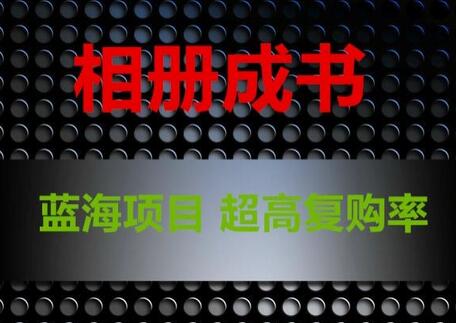 相册成书,蓝海项目,认真操作月入过万-冒泡网