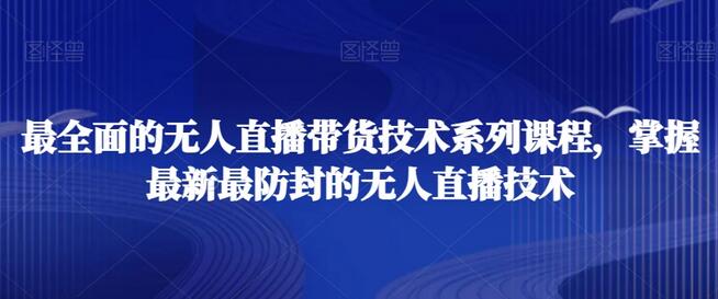 最全面的无人直播‮货带‬技术系‮课列‬程，掌握最新最防封的无人直播技术-冒泡网