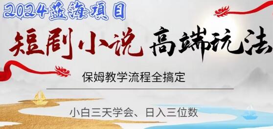 短剧高端玩法,保姆教学全搞定,小白日入三位数-冒泡网