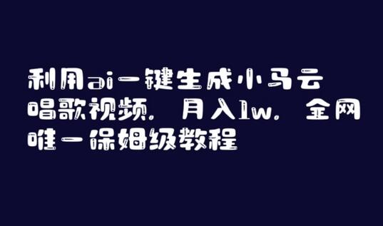利用ai一键生成小马云唱歌视频,月入1w,全网唯一保姆级教程-冒泡网