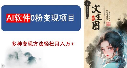 AI软件0粉变现项目,0基础年风口项目,轻松月入万+-冒泡网