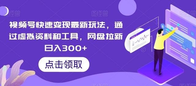 视频号快速变现最新玩法,通过虚拟资料和工具,网盘拉新日入300+-冒泡网