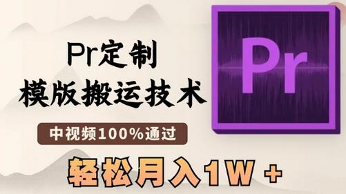 最新Pr定制模版搬运技术,中视频100%通过,几分钟一条视频,轻松月入1W+-冒泡网