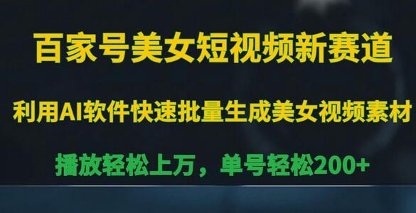 百家号美女短视频新赛道，播放轻松上万，单号轻松200+-冒泡网