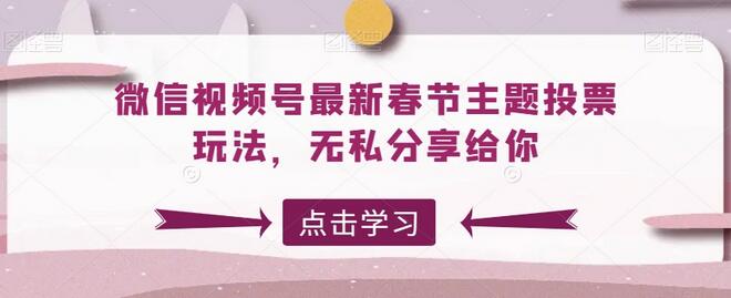 微信视频号最新春节主题投票玩法,无私分享给你-冒泡网