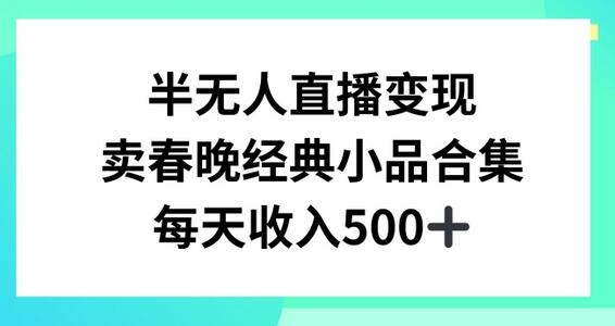 半无人直播变现,卖经典春晚小品合集,每天日入500+-冒泡网