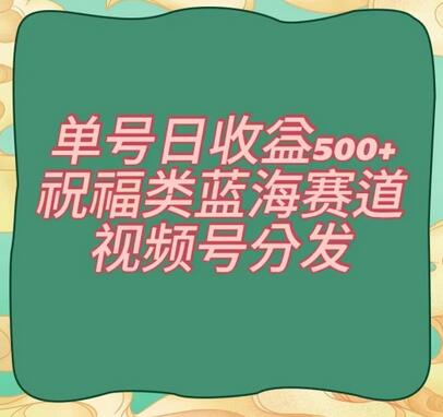 单号日收益500+、祝福类蓝海赛道、视频号分发-冒泡网