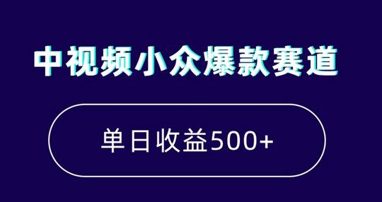 中视频小众爆款赛道，7天涨粉5万+，小白也能无脑操作，轻松月入上万-冒泡网