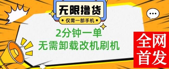 小白也可无脑操作,一部手机无限撸0.01商品,2分钟一单,无需卸载刷机改机-冒泡网