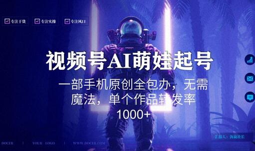 视频号AI萌娃语录新年玩法,一部手机原创全包办,无需魔法,单个作品转发率1000+-冒泡网