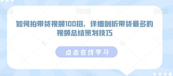 如何拍带货视频100招，详细剖析带货最多的视频总结策划技巧-冒泡网