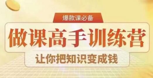 28天做课高手陪跑营,教你一套可复制的爆款做课系统,让你把知识变成钱-冒泡网