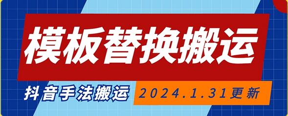 模板替换搬运技术,抖音纯手法搬运,自测投dou+可过审-冒泡网