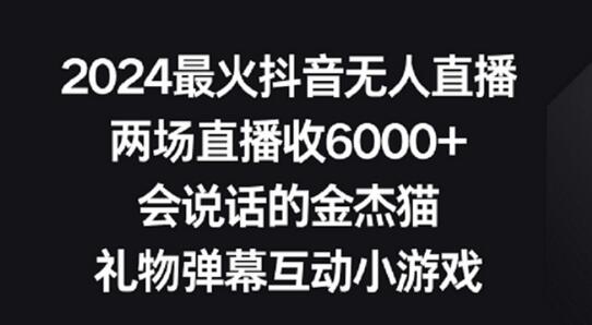最火抖音无人直播,两场直播收6000+,礼物弹幕互动小游戏-冒泡网