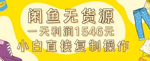 外面收2980的闲鱼无货源玩法实操一天利润1546元0成本入场含全套流程-冒泡网