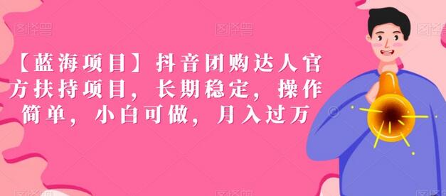 【蓝海项目】抖音团购达人官方扶持项目,长期稳定,操作简单,小白可做,月入过万-冒泡网