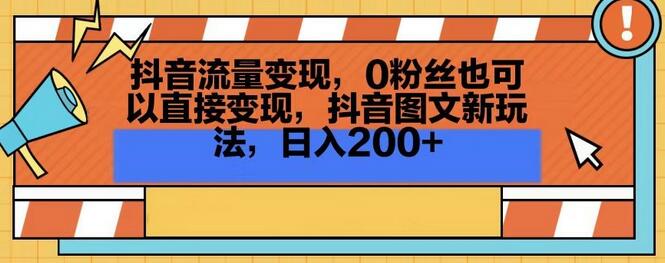 抖音流量变现，0粉丝也可以直接变现，抖音图文新玩法，日入200+-冒泡网