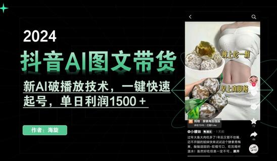 抖音AI图文带货,新AI破播放技术,一键快速起号,单日利润1500+-冒泡网