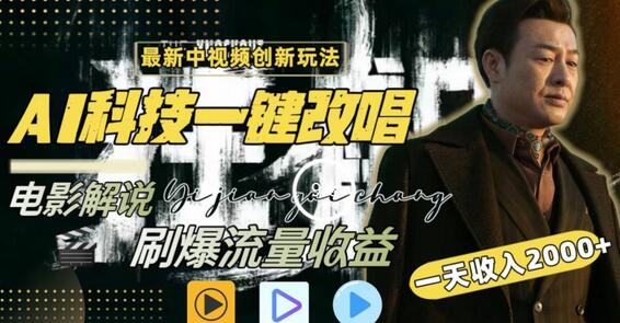 一天收入2000+,最新中视频创新玩法,用AI科技一键改唱影解说刷爆流量收益-冒泡网