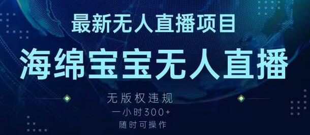 最新海绵宝宝无人直播项目,实测无版权违规,挂小铃铛一小时300+,随时可操作-冒泡网
