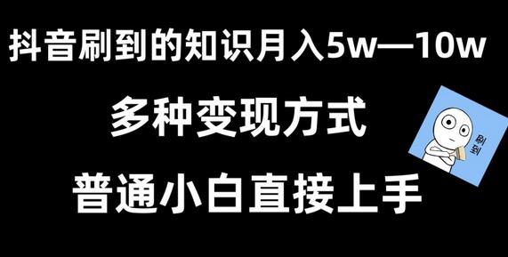 抖音刷到的知识,每天只需2小时,日入2000+,暴力变现,普通小白直接上手-冒泡网