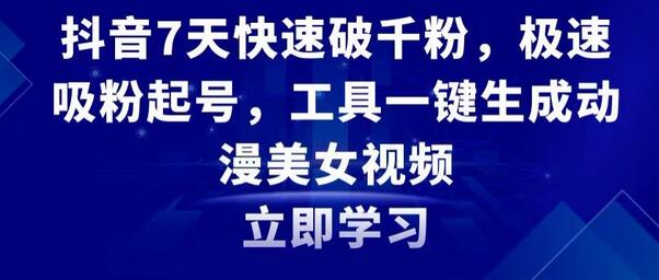 抖音7天快速破千粉,极速吸粉起号,工具一键生成动漫美女视频-冒泡网