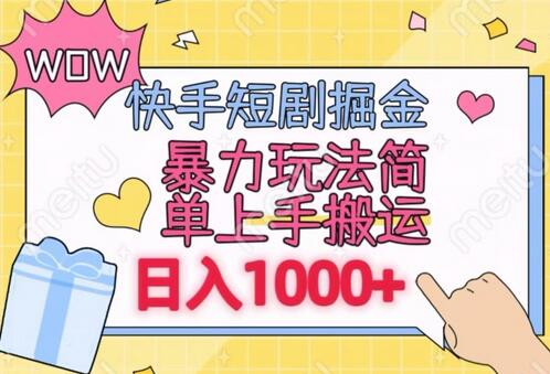 快手短剧掘金,无视粉丝数,暴力玩法简单上手搬运,轻松日入1000+,可矩阵操作-冒泡网