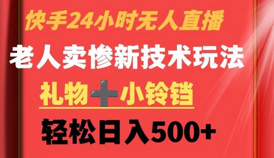 快手24小时无人直播,老人卖惨最新技术玩法,礼物+小铃铛,轻松日入500+-冒泡网
