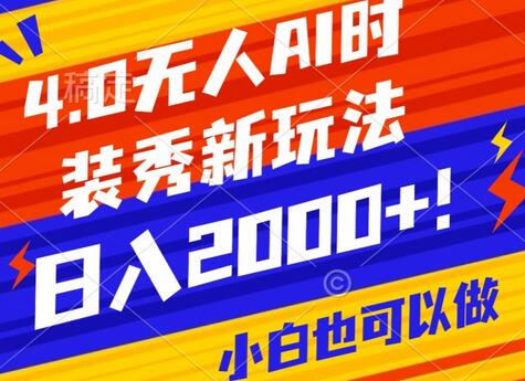 抖音24小时无人直播Ai时装秀，实操日入2000+，礼物刷不停，落地保姆级教学-冒泡网